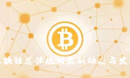 湖南区块链总体规划最新动态与发展前景