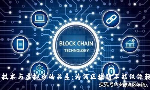 区块链技术与虚拟币的关系：为何区块链不能仅依赖虚拟币