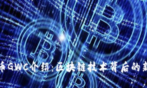 环球币GWC介绍：区块链技术背后的新趋势