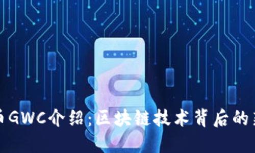 环球币GWC介绍：区块链技术背后的新趋势