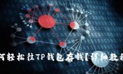 优质如何轻松往TP钱包存钱