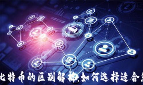 
区块链币与比特币的区别解析：如何选择适合您的数字货币