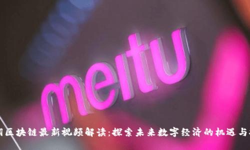 刘润区块链最新视频解读：探索未来数字经济的机遇与挑战