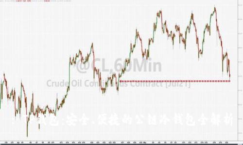 : TP钱包：安全、便捷的公链冷钱包全解析