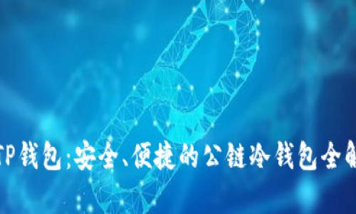 : TP钱包：安全、便捷的公链冷钱包全解析