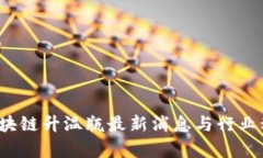 2023区块链升温瓶最新消息