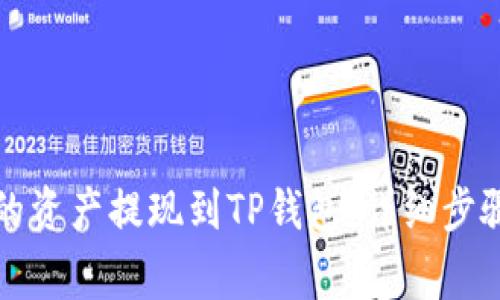 如何将火币账户的资产提现到TP钱包：详细步骤与常见问题解析