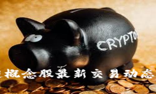 美国区块链概念股最新交易动态及前景分析