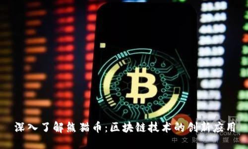 深入了解熊猫币：区块链技术的创新应用