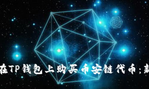 : 如何在TP钱包上购买币安链代币：新手指南