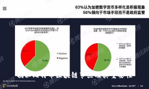 揭秘比特币区块链节点及其重要性