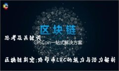 思考及关键词区块链新宠