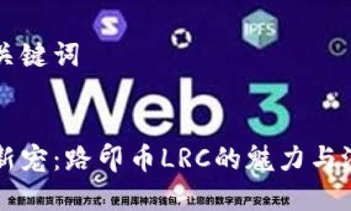 思考及关键词


区块链新宠：路印币LRC的魅力与潜力解析