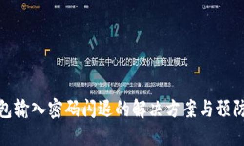 TP钱包输入密码闪退的解决方案与预防措施