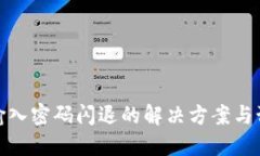 TP钱包输入密码闪退的解决