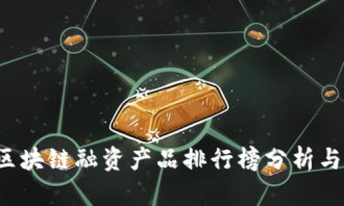 2023年区块链融资产品排行榜分析与前景展望