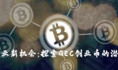 区块链创业新机会：探索