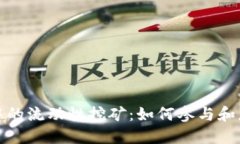 TP钱包中的流动性挖矿：如