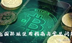 优质TP钱包国际版使用指南