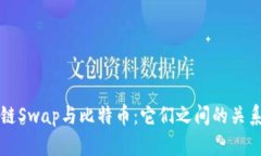 区块链Swap与比特币：它们