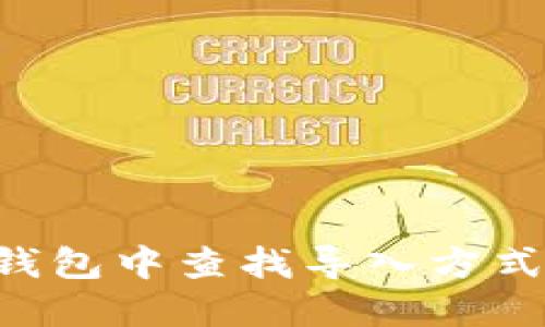 如何在TP钱包中查找导入方式：详细指南