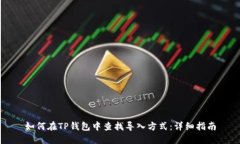 如何在TP钱包中查找导入方