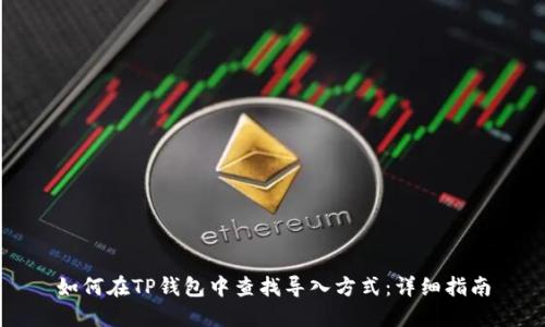 如何在TP钱包中查找导入方式：详细指南