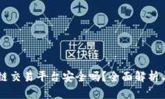币尚区块链交易平台安全