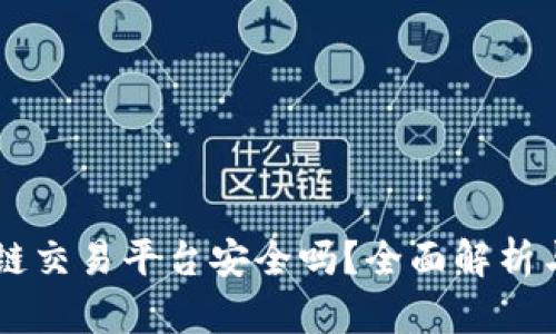 币尚区块链交易平台安全吗？全面解析与用户指南