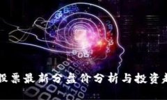 区块链股票最新分盘价分