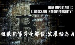 蚂蚁区块链最新事件全解