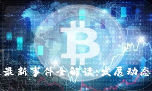 蚂蚁区块链最新事件全解读：发展动态与应用前景