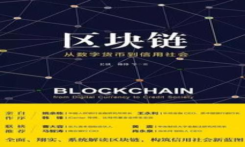 示例：
  如何解决TP钱包闪兑地址填写错误的问题？ / 

 guanjianci TP钱包,闪兑地址,填写错误,解决方案 /guanjianci 

## 内容主体大纲

1. 引言
   - 什么是TP钱包？
   - 闪兑功能概述
   - 填写地址的重要性

2. 填写地址错误的常见原因
   - 用户输入失误
   - 复制粘贴错误
   - 了解误区

3. 填写错误的后果
   - 资金损失的风险
   - 交易无法完成
   - 用户心理影响

4. 如何检查和确认闪兑地址
   - 地址格式和长度
   - 使用区块链浏览器核实
   - 小额测试交易的重要性

5. 解决填写错误的方法
   - 重新申请闪兑
   - 联系客服沟通
   - 注意事项与预防措施

6. 如何避免填写错误的建议
   - 使用已有的地址簿
   - 复制和粘贴小技巧
   - 教程和学习资源

7. 常见问题解答
   - 问题1：我可以更改闪兑地址吗？
   - 问题2：我的资产会丢失吗？
   - 问题3：如何保证下次不再出错？
   - 问题4：还有没有其他可以使用钱包的替代方式？
   - 问题5：我该如何保护我的钱包安全？
   - 问题6：在填写地址时是否有工具可以帮助？
   - 问题7：TP钱包未来的使用建议？

---

## 引言

随着数字货币的普及，越来越多的人开始使用TP钱包进行资产管理和交易。TP钱包作为一个便捷的数字资产管理工具，不仅可以储存多种加密货币，还提供了闪兑功能，方便用户迅速完成不同货币之间的兑换。然而，在使用闪兑功能时，填写错误的地址可能会导致严重问题。因此，了解如何解决TP钱包闪兑地址填写错误的问题变得尤为重要。

## 填写地址错误的常见原因

### 用户输入失误

填写地址时，很多用户由于紧张或不够仔细，可能会出现输入错误的情况。例如，输入了相近的字符，或者丢掉了某些关键数字或字母，这些都会影响交易的准确性。

### 复制粘贴错误

在众多情况下，用户会选择复制并粘贴地址。但是，如果在复制时选择了错误的内容，或者在粘贴过程中出现了意外字符，也会导致错误。这特别容易发生在手机输入时，界面较小可能使用户选择错误。

### 了解误区

很多用户并不完全理解区块链地址的结构和特点，以为所有钱包都是通用的，而实际上，每种数字货币都有其特定地址格式和长度。例如，比特币地址与以太坊地址在形式上就有很大变化，这些误解可能会导致填写错误。

## 填写错误的后果

### 资金损失的风险

如果错误的地址是一个不存在或是完全不同的地址，提交交易之后，资产将会转到一个无法追回的账户，导致用户资产的永久性损失。

### 交易无法完成

有些情况下，付款方可能不会收到代币，导致交易无法完成，这是一个常见但可能造成较大损失的后果，尤其是对希望快速进行交易的用户。

### 用户心理影响

填写错误会导致用户感到焦虑和恐慌，尤其是对于初次接触数字货币的用户。即使是已知技术的用户，面对资金丢失的风险，也会感到不安，从而影响后续的交易行为。

## 如何检查和确认闪兑地址

### 地址格式和长度

每种加密货币都有规定的地址格式和长度，用户应当仔细检查自己填写的地址是否符合这些标准。一般情况下，通过查看官网或相关文档可以得知所需格式。

### 使用区块链浏览器核实

用户可以利用区块链浏览器来检查自己的地址，确保其为有效地址。而这些工具通常能提供更为详细的信息，帮助确认地址的有效性。

### 小额测试交易的重要性

对新地址进行大额交易前，推荐先进行少量的测试。例如，先尝试交易1个单位，确认到账后再进行后续的大额交易，这样能有效避免损失。

## 解决填写错误的方法

### 重新申请闪兑

如果发现填写的地址错误，用户应立即取消交易（如果可能），重新申请闪兑，并确保提供正确的地址信息。

### 联系客服沟通

在遇到问题时，最直接的方法是联系TP钱包的客服进行询问，并寻求帮助。有时候，根据情况，客服可能提供一些补救措施。

### 注意事项与预防措施

用户在填写地址时，务必仔细核对，不要侥幸，尽量避免紧张和急躁。同时，充分利用钱包中的地址簿功能，将常用地址保存好。

## 如何避免填写错误的建议

### 使用已有的地址簿

推荐用户充分利用TP钱包中提供的地址簿功能，提前保存常用的闪兑地址，避免在每次交易时都需要手动输入，可以降低出错的风险。

### 复制和粘贴小技巧

在使用复制粘贴功能时，可以在本地工具（如记事本）中先进行一次检查，确保没有多余的空格或多余字符，再粘贴至TP钱包进行交易。

### 教程和学习资源

用户应当花时间了解TP钱包的使用指南和相关的教育材料，上手数字货币的同时增加安全意识，避免因知识不足导致错误。

## 常见问题解答

### 问题1：我可以更改闪兑地址吗？

一般情况下，闪兑地址一旦提交将无法更改。如果发现错误，请及时联系TP钱包客服以获取帮助。

### 问题2：我的资产会丢失吗？

如果转账目标地址不属于你的控制或是一个不存在的地址，资产可能会丢失。确认地址的重要性不言而喻。

### 问题3：如何保证下次不再出错？

填写流程、保持冷静，熟悉数字货币地址后，利用已有工具如地址簿等都能帮助你降低出错的概率。

### 问题4：还有没有其他可以使用钱包的替代方式？

除了TP钱包，还有很多数字钱包可供选择，如MetaMask、Trust Wallet等。根据需求选择合适的钱包，同时理解每个钱包的特点及适用场合。

### 问题5：我该如何保护我的钱包安全？

保护钱包安全需从多个方面入手，包括保护私钥、定期更新安全设置、使用双重身份验证等，增强整体安全性。

### 问题6：在填写地址时是否有工具可以帮助？

有一些浏览器扩展和应用可以帮助简化地址的管理和验证，利用第三方工具可以进一步提高安全性。

### 问题7：TP钱包未来的使用建议？

随着市场快速变化，用户需跟进TP钱包的更新动态，了解最新的技术和安全措施，保持信息更新与安全。

以上内容构成了关于TP钱包闪兑地址填写错误问题的全面分析和解决方案，用户在使用时需要保持警觉和仔细，努力减少因错误而产生的麻烦。