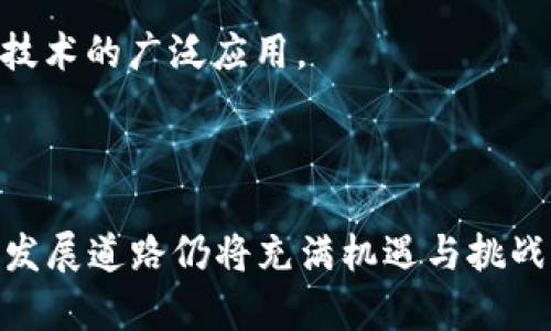   2021年全景回顾：最新区块链技术与应用趋势 / 
 guanjianci 区块链, 区块链技术, 区块链应用, 2021年新技术 /guanjianci 

## 内容主体大纲

1. **引言**
   - 区块链的定义
   - 区块链的重要性与应用前景

2. **2021年区块链技术的进展**
   - 新技术的推出
   - 对比历年区块链技术的发展

3. **2021年特色区块链项目**
   - 介绍几个在2021年推出的区块链项目
   - 比较与以往项目的创新点

4. **区块链应用的行业趋势**
   - 金融行业
   - 物流与供应链
   - 健康医疗
   - 公共事业与政府

5. **区块链在智能合约上的应用**
   - 智能合约的概述
   - 2021年智能合约的案例分析

6. **区块链与数字货币的发展**
   - 各种数字货币的崛起
   - 对传统金融的影响

7. **区块链技术的未来展望**
   - 潜在挑战与机遇
   - 未来技术发展的方向

8. **结论**
   - 总结2021年区块链技术的成果
   - 对未来的展望

## 讨论问题

1. **什么是区块链技术，它是如何工作的？**
2. **2021年出现的最重要的区块链项目有哪些？**
3. **区块链技术在金融行业的应用是什么？**
4. **区块链如何改变供应链管理？**
5. **在医疗行业中，区块链技术又起到了怎样的作用？**
6. **智能合约在区块链世界里的位置和影响是什么？**
7. **未来区块链技术会面临哪些挑战？**

### 1. 什么是区块链技术，它是如何工作的？

区块链的基本概念
区块链技术是一种分布式记账技术，其核心理念在于去中心化，即数据不再由单一实体掌控，而是由多个节点共同维护和更新。这种技术因此而具备更高的安全性和透明性。

区块链的工作原理
区块链的工作主要通过两个基本的过程实现：首先是交易的发生，其次是交易的验证与记录。每当一项交易发生时，它会被打包成一个区块，随后通过一定的共识机制，例如“工作量证明”或“权益证明”，被网络中的其他节点验证。经过验证后，区块被添加到链中，形成一个不可篡改的记录。

### 2. 2021年出现的最重要的区块链项目有哪些？

重要区块链项目的回顾
在2021年，多个创新的区块链项目相继推出，其中一些项目利用新技术解决了传统行业的问题。例如，Ethereum 2.0的发布意味着以太坊网络的可扩展性提高，同时降低了能源消耗。

项目示例
另外，项目如Solana，因其高速的交易处理能力而备受关注，支持更多的去中心化应用。同时，Filecoin通过激励机制来推动存储资源的利用，提供了一种新的去中心化存储方式。

### 3. 区块链技术在金融行业的应用是什么？

金融服务行业的变革
区块链技术在金融领域的应用是最早且最成熟的。例如，许多传统银行已开始采用区块链技术以提高跨境支付的效率，降低成本。

具体应用案例
在2021年，像Ripple这样的区块链支付网络仍然在国际支付中发挥着重要作用，其技术被越来越多的金融机构所接受和采用。此外，DeFi（去中心化金融）平台的出现，使得用户可以在没有中介的情况下进行金融交易，这仍在迅速发展。

### 4. 区块链如何改变供应链管理？

供应链管理的挑战
传统的供应链管理往往面临信息不对称、效率低下等问题。而区块链技术的应用，可以有效地追踪产品的来源及流通过程，确保信息的透明性和真实可信。

区块链在供应链中的具体应用
例如，一些零售商利用区块链来进行农产品的追踪，不仅提高了消费者的信任度，还了整体业务流程。

### 5. 在医疗行业中，区块链技术又起到了怎样的作用？

医疗数据的安全
医疗行业对于数据安全极为重视，而区块链技术恰好提供了一种去中心化的解决方案，使得医疗数据的存储与共享更加安全且透明。

案例分析
在2021年，一些医疗项目通过区块链技术实现了健康记录的共享，患者的数据更易于管理，同时保护患者的隐私。这种技术的引入，让医疗行业的效率得到了显著提升。

### 6. 智能合约在区块链世界里的位置和影响是什么？

智能合约的概念
智能合约是自动执行程序的一种，它基于区块链执行预设的合同条款，无需中介的介入，降低了交易成本。

应用领域和案例
2021年，有许多项目利用智能合约进行去中心化融资、房地产交易等，丰富了区块链的应用场景。然而，智能合约的安全性问题仍然是开发者需要认真对待的内容。

### 7. 未来区块链技术会面临哪些挑战？

技术与监管挑战
未来区块链技术虽有巨大潜力，但也面临技术不成熟、监管政策滞后等诸多挑战。各国对区块链和数字货币的监管意见不统一，这对国际业务造成了一定的困扰。

机遇与挑战并存
尽管面临重重挑战，区块链技术依然拥有强大的生命力，有潜力在各个行业带来革命性改变。各方将需共同努力，克服挑战，实现技术的广泛应用。

---

综上所述，经过细致的分析与探讨，2021年的区块链技术在多个方面取得了显著的突破，并与多个行业产生了深度融合。未来的发展道路仍将充满机遇与挑战。