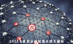 2023年最新区块链商业模式