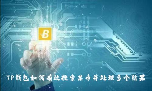TP钱包如何有效搜索某币并处理多个结果