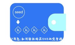 TP钱包：如何轻松购买BN