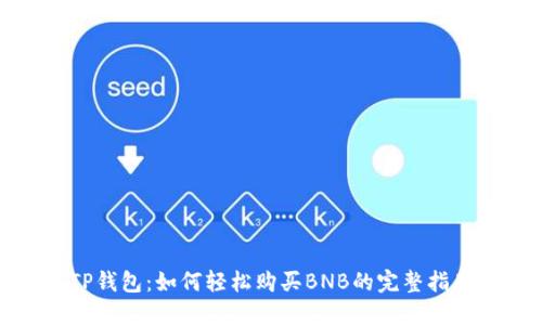 TP钱包：如何轻松购买BNB的完整指南