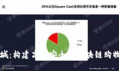 盈币商城：构建高效安全