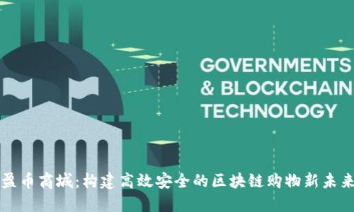 盈币商城：构建高效安全的区块链购物新未来