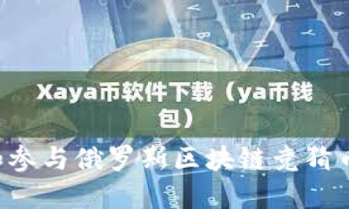 如何理解和参与俄罗斯区块链竞猜币:全面指南