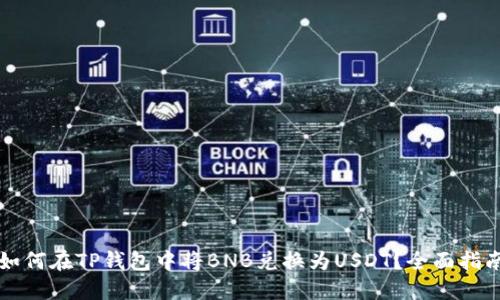 如何在TP钱包中将BNB兑换为USDT？全面指南