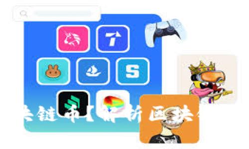 什么是真正的区块链币？解析区块链币的本质及其应用