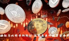 区块链与比特币的热议：