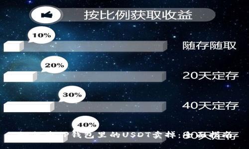 如何将TP钱包里的USDT卖掉：全面指南