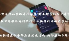 区块链虚拟币：潜在问题