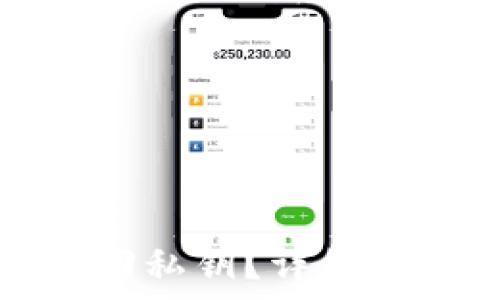   
tp钱包如何找回私钥？详细步骤与注意事项