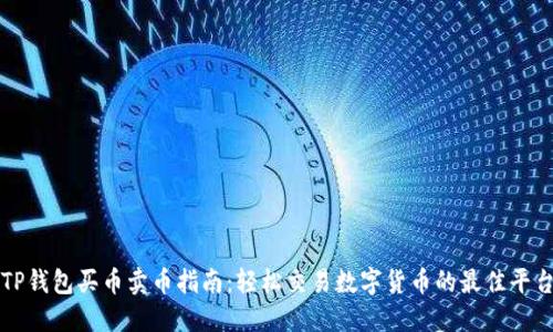 TP钱包买币卖币指南：轻松交易数字货币的最佳平台