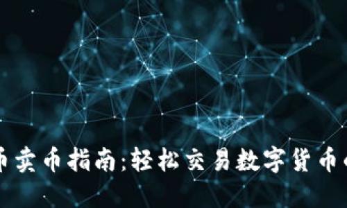 TP钱包买币卖币指南：轻松交易数字货币的最佳平台