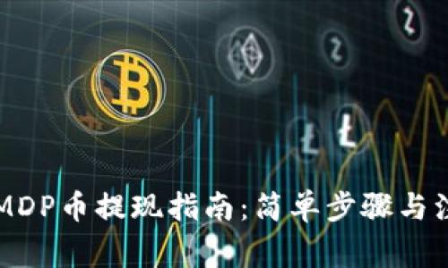 区块链MDP币提现指南：简单步骤与注意事项